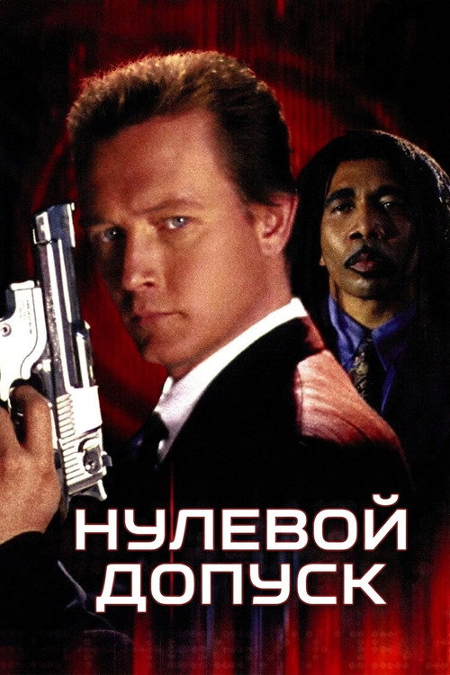 Постер фильма «Нулевой допуск»