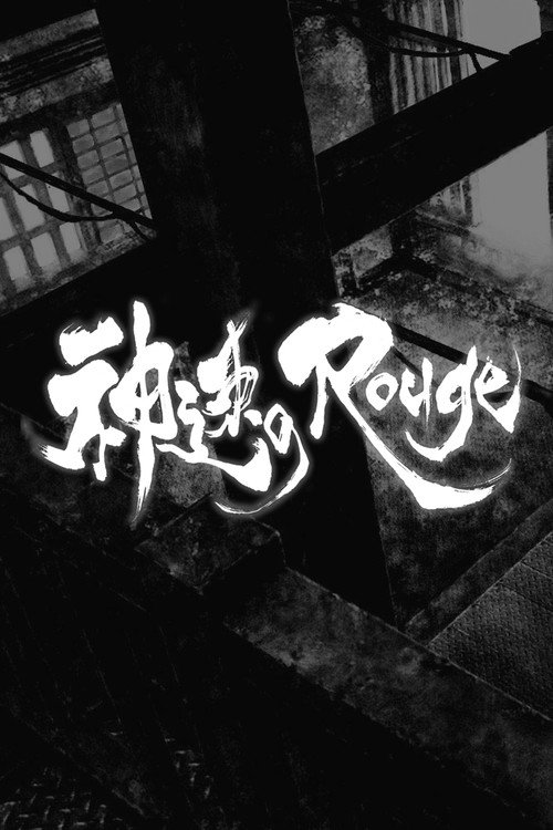 Постер фильма «神速のRouge»
