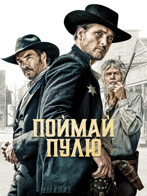 Постер фильма «Поймай пулю»
