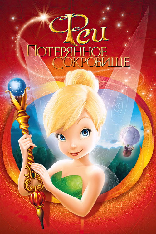 Постер фильма «Феи: Потерянное сокровище»