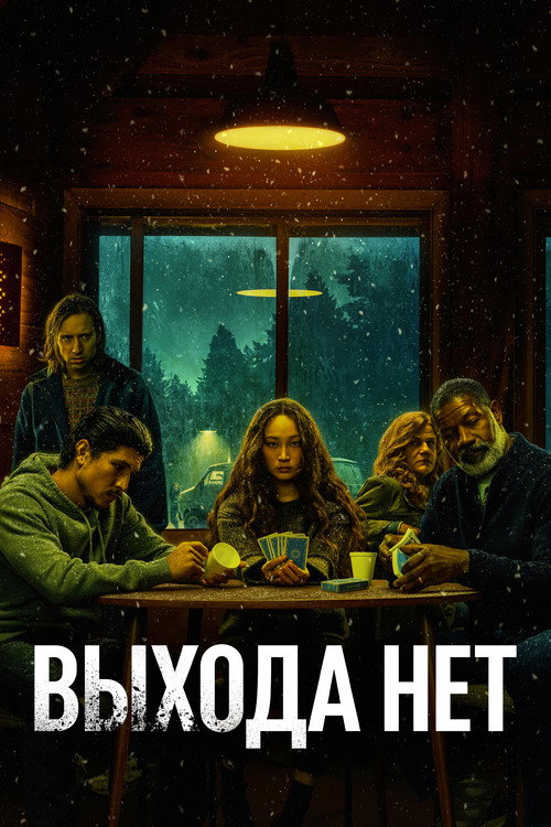 Постер фильма «Выхода нет»