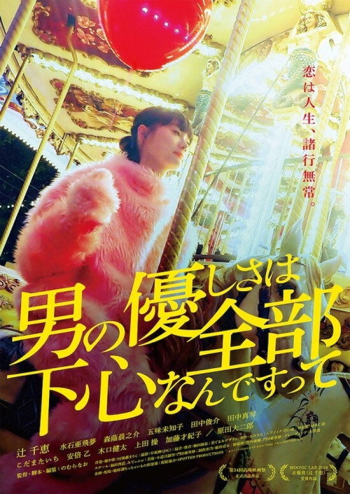 Постер фильма «男の優しさは全部下心なんですって»