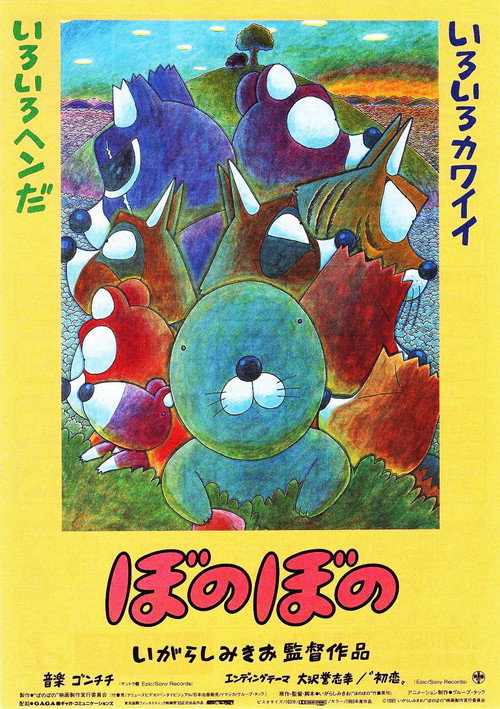 Постер фильма «ぼのぼの»