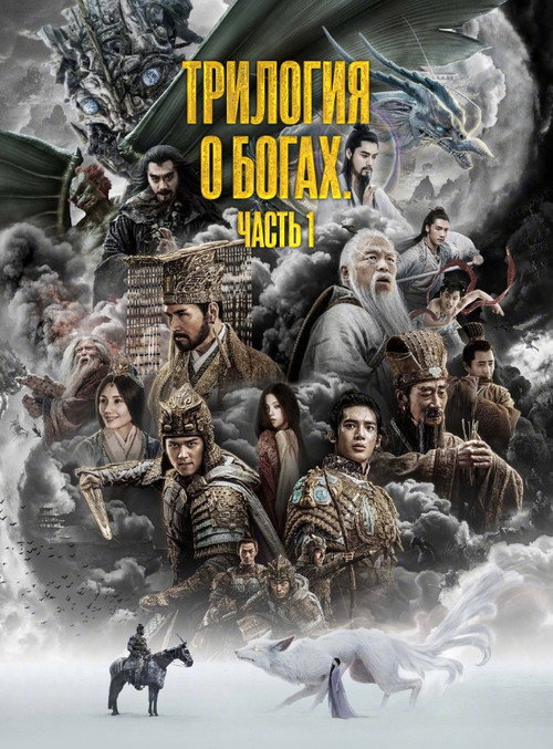 Постер фильма «Трилогия о богах. Часть 1»