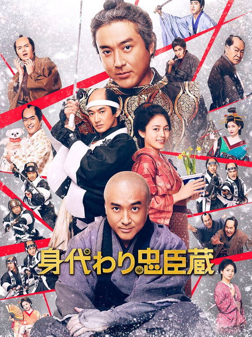 Постер фильма «身代わり忠臣蔵»