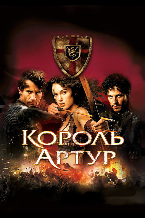 Постер фильма «Король Артур»