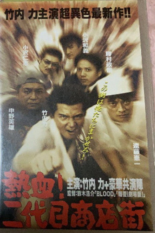 Постер фильма «熱血! 二代目商店街 熱血編»