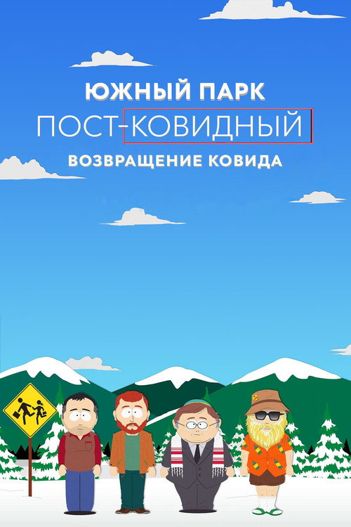 Постер фильма «Южный Парк: пост-ковидный: возвращение ковида»