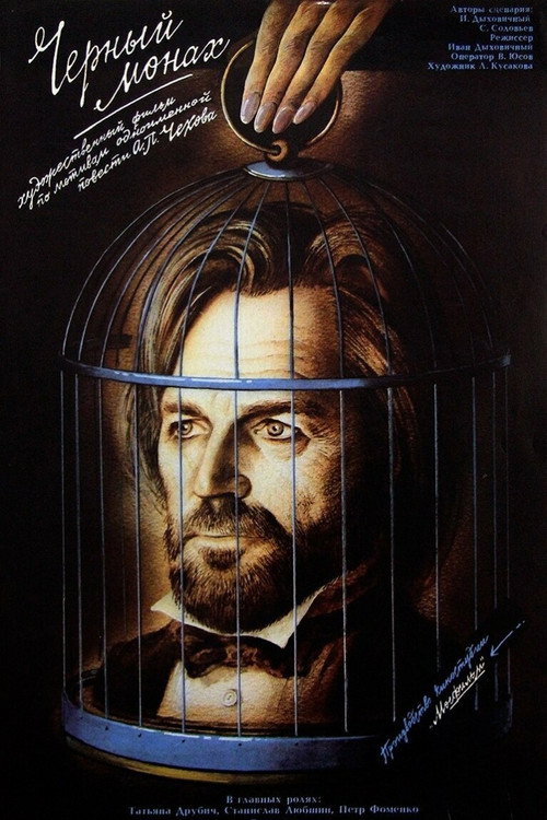 Постер фильма «Чёрный монах»