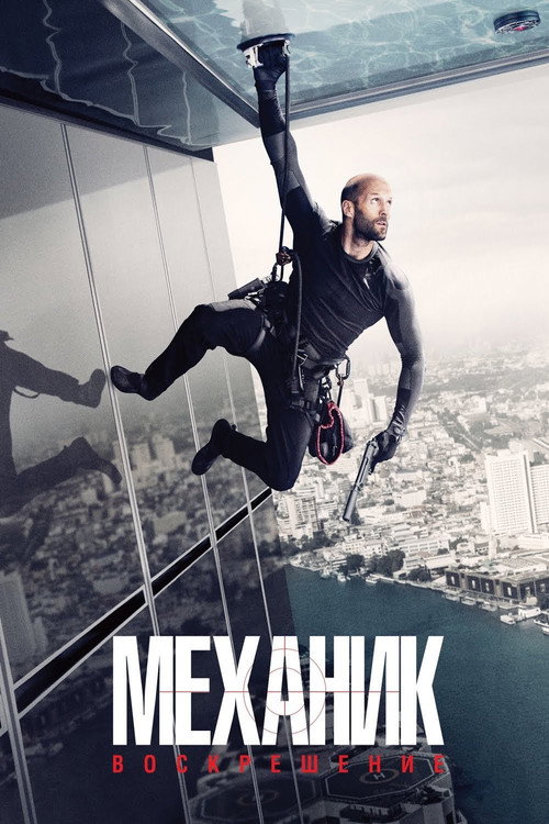 Постер фильма «Механик: Воскрешение»