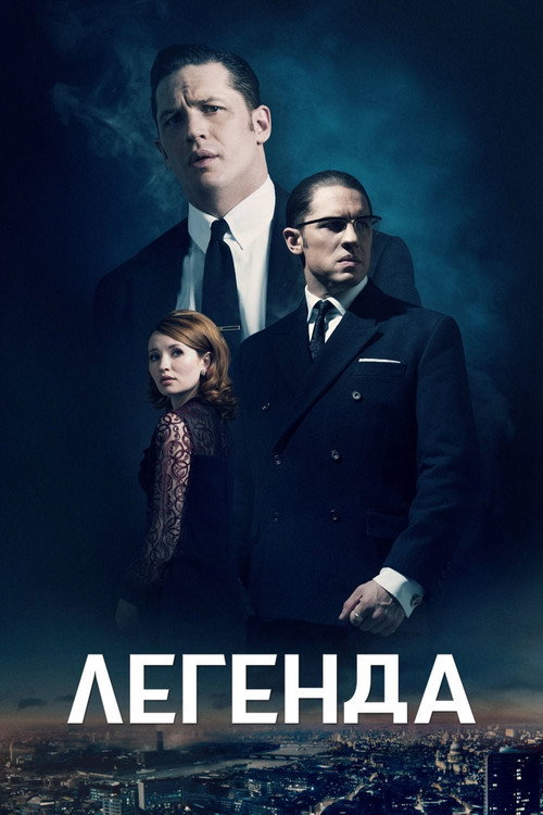 Постер фильма «Легенда»