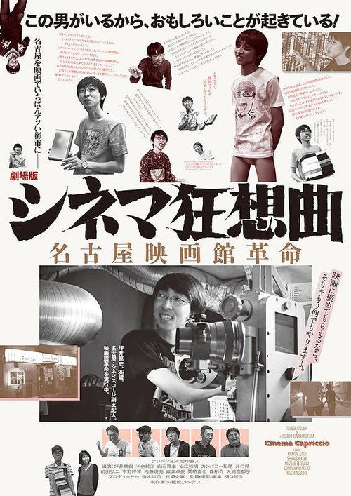 Постер фильма «劇場版シネマ狂想曲 名古屋映画館革命»