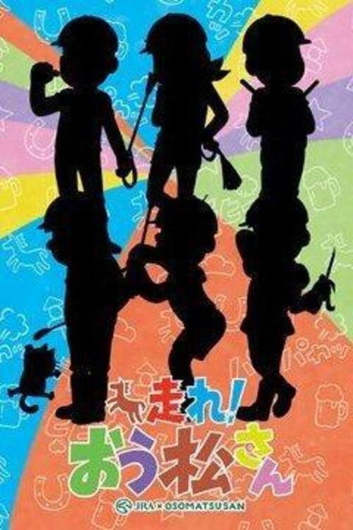 Постер фильма «おそ松さん おうまでこばなし»