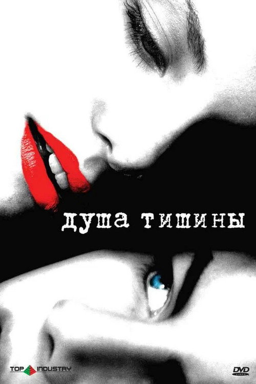 Постер фильма «Душа тишины»