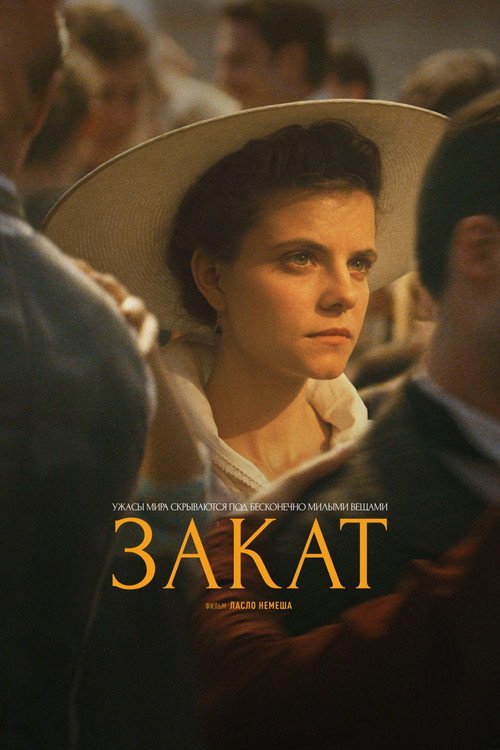Постер фильма «Закат»