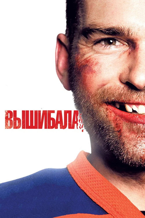 Постер фильма «Вышибала»