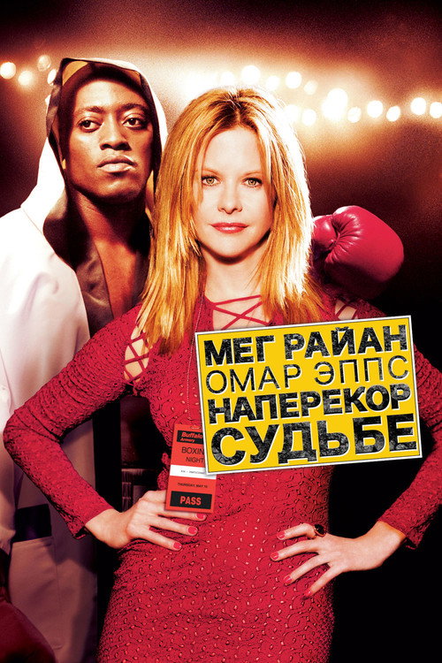 Постер фильма «Наперекор судьбе»