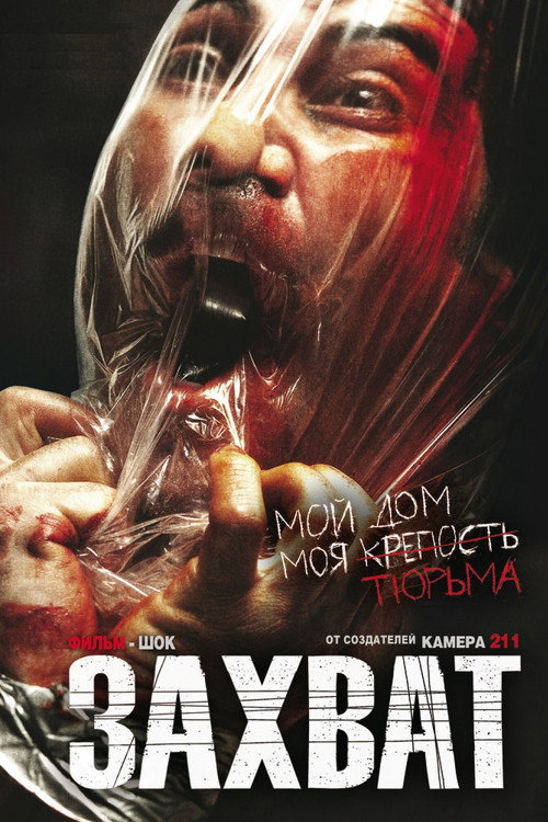 Постер фильма «Захват»