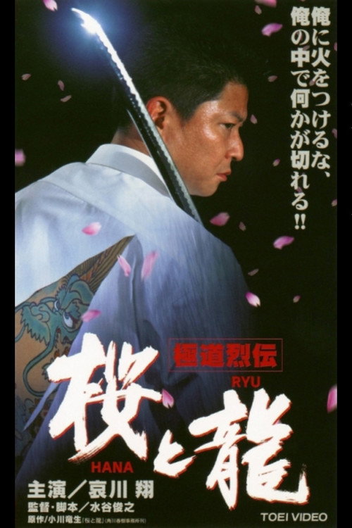 Постер фильма «極道烈伝　桜（ＨＡＮＡ）と龍（ＲＹＵ）»