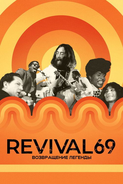 Постер фильма «Revival 69: Возвращение легенды»