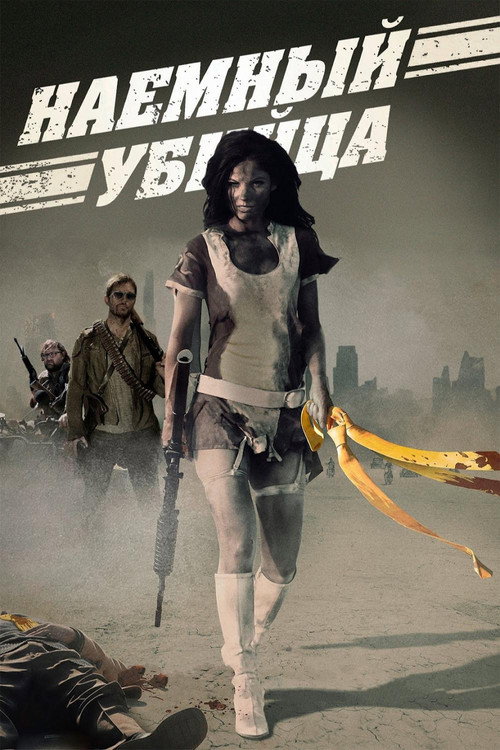 Постер фильма «Наёмный убийца»