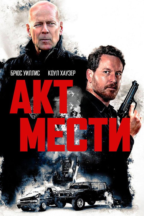 Постер фильма «Акт мести»