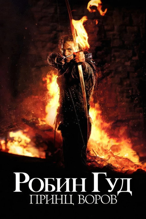 Постер фильма «Робин Гуд: Принц воров»