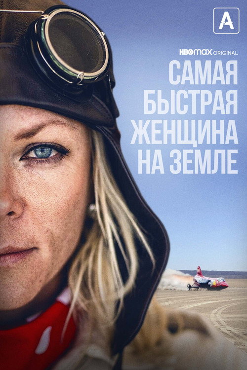 Постер фильма «Самая быстрая женщина на Земле»