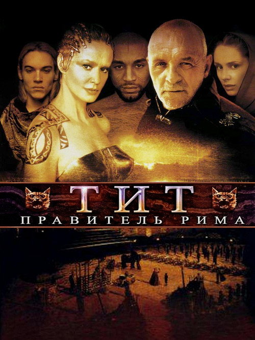 Постер фильма «Тит – правитель Рима»