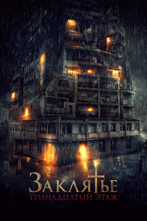Постер фильма «Заклятье: 13-й этаж»