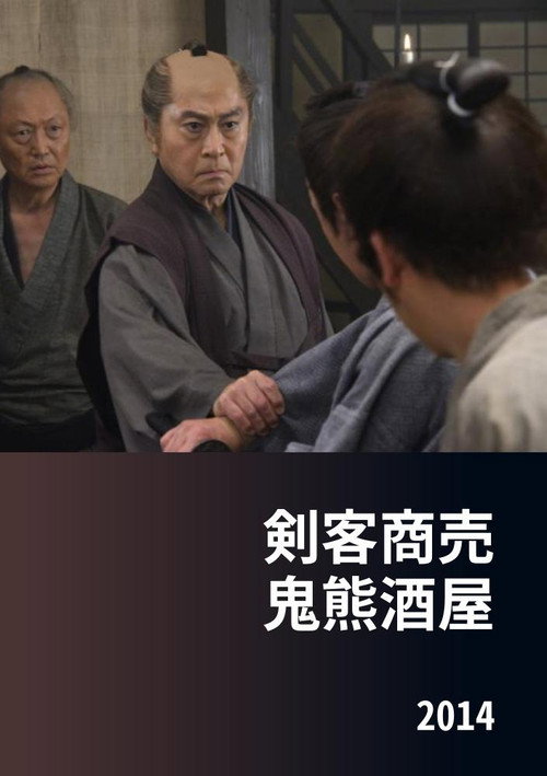Постер фильма «剣客商売 鬼熊酒屋»