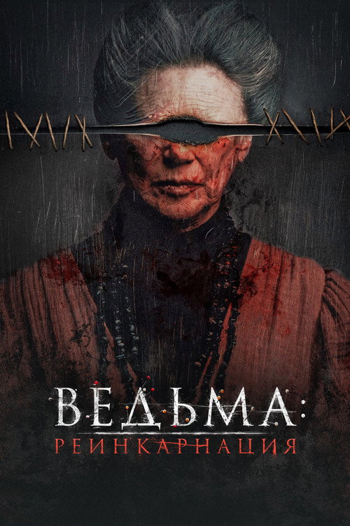 Постер фильма «Ведьма: Реинкарнация»