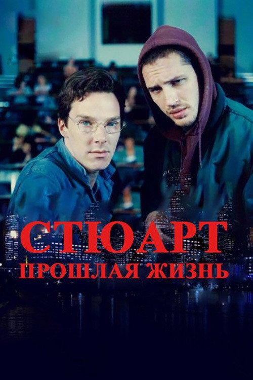 Постер фильма «Стюарт: Прошлая жизнь»