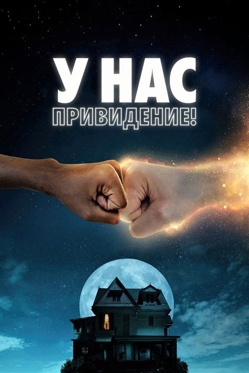 Постер фильма «У нас привидение!»