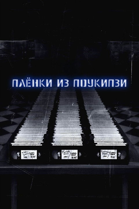 Постер фильма «Пленки из Поукипзи»