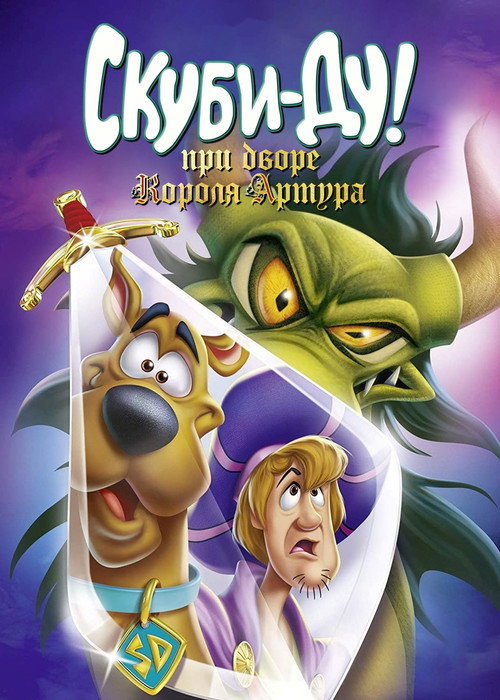 Постер фильма «Скуби-Ду! Меч и Скуб»