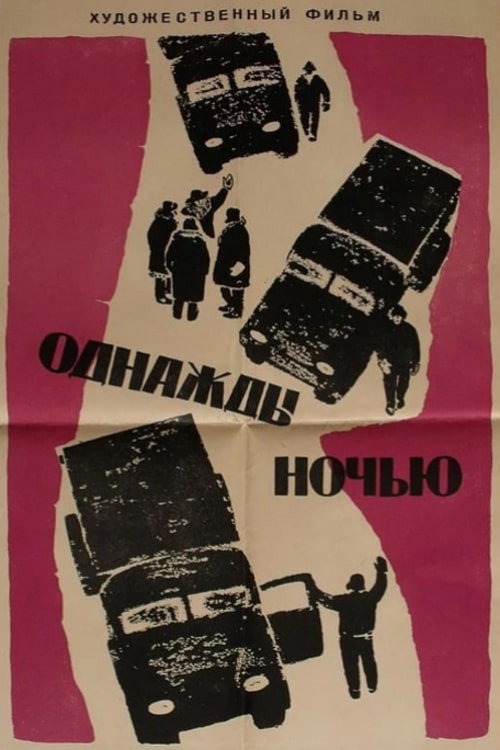 Постер фильма «Однажды ночью»