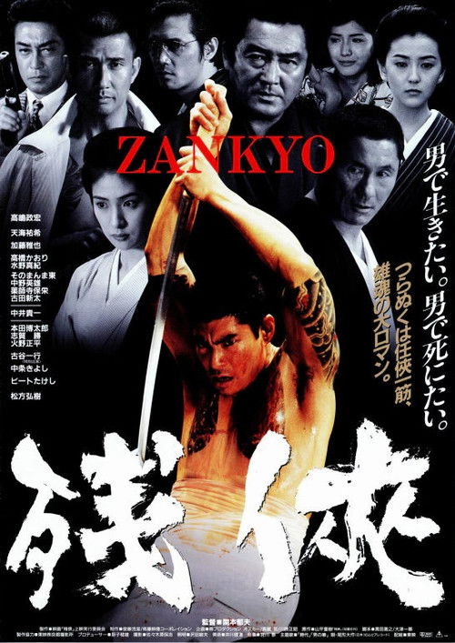Постер фильма «残侠 ZANKYO»