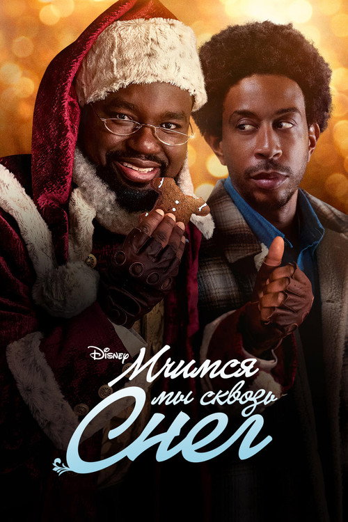 Постер фильма «Мчимся мы сквозь снег»