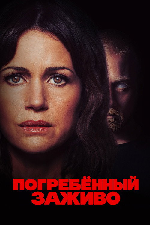 Постер фильма «Погребенный заживо»