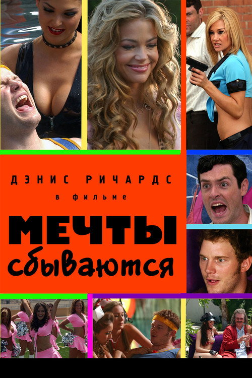 Постер фильма «Мечты сбываются»