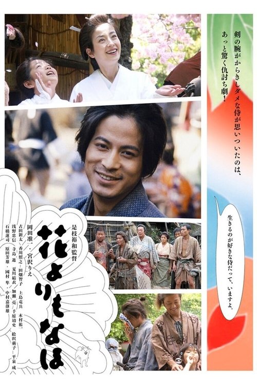 Постер фильма «花よりもなほ»