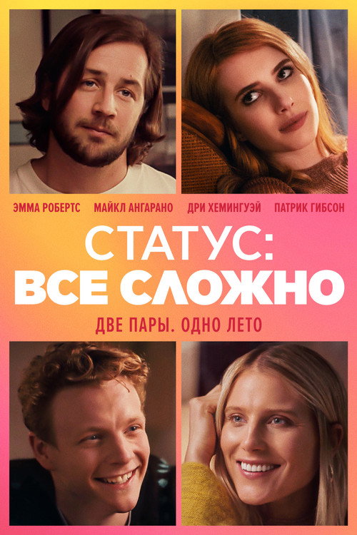 Постер фильма «Статус: всё сложно»