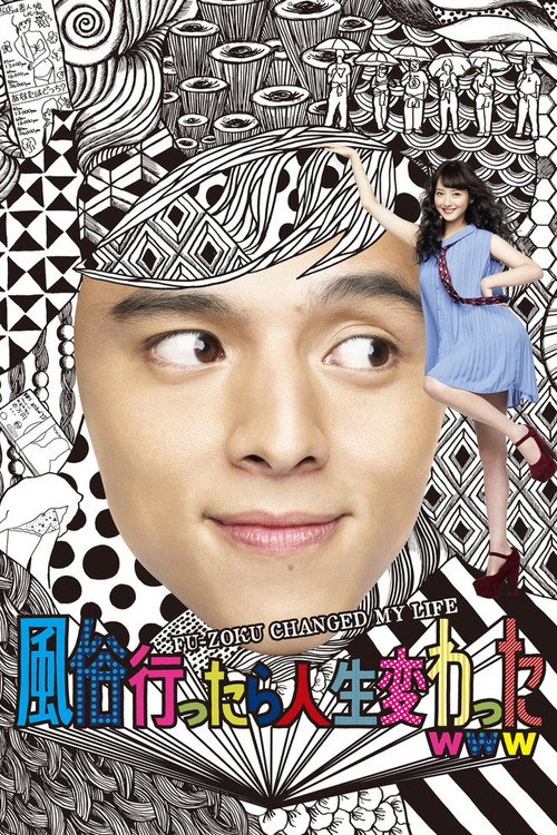 Постер фильма «風俗行ったら人生変わったwww»