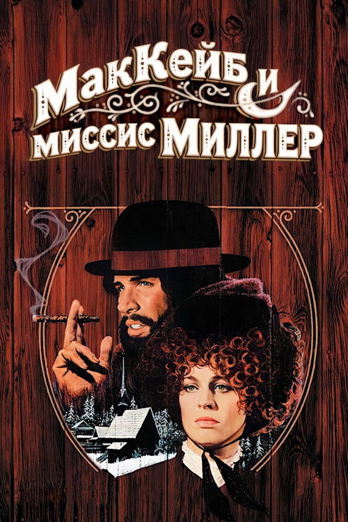 Постер фильма «МакКейб и миссис Миллер»