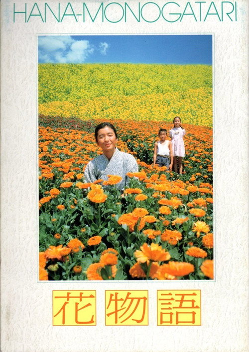 Постер фильма «花物語»