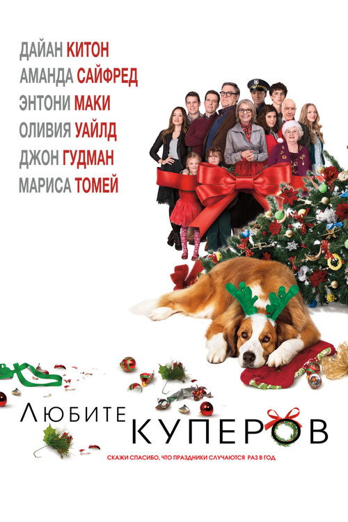 Постер фильма «Любите Куперов»