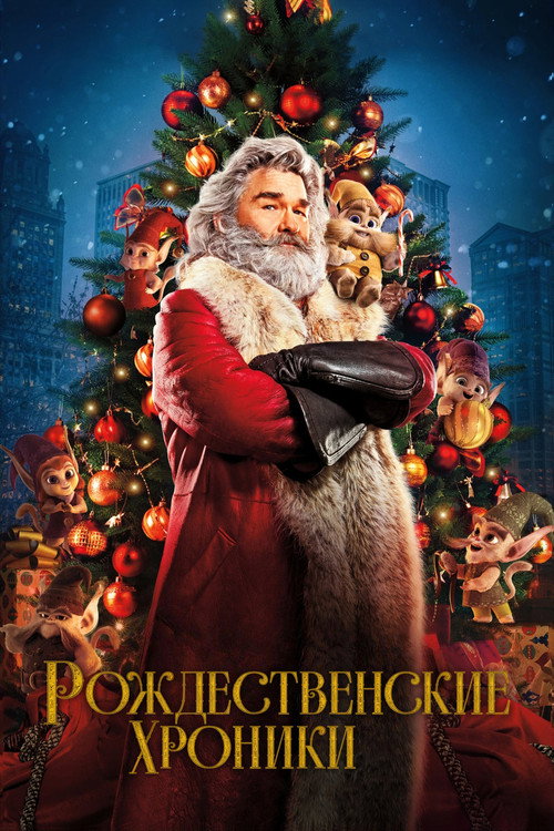 Постер фильма «Рождественские Хроники»