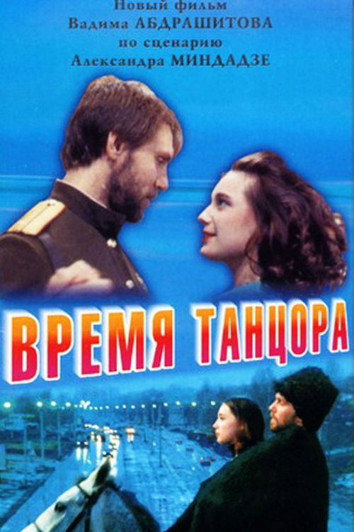 Постер фильма «Время танцора»