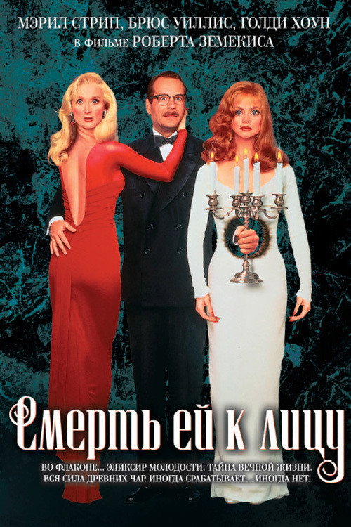 Постер фильма «Смерть ей к лицу»